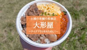 大形屋|【テイクアウトOK】土浦駅から徒歩5分！和食の老舗 大形屋（。